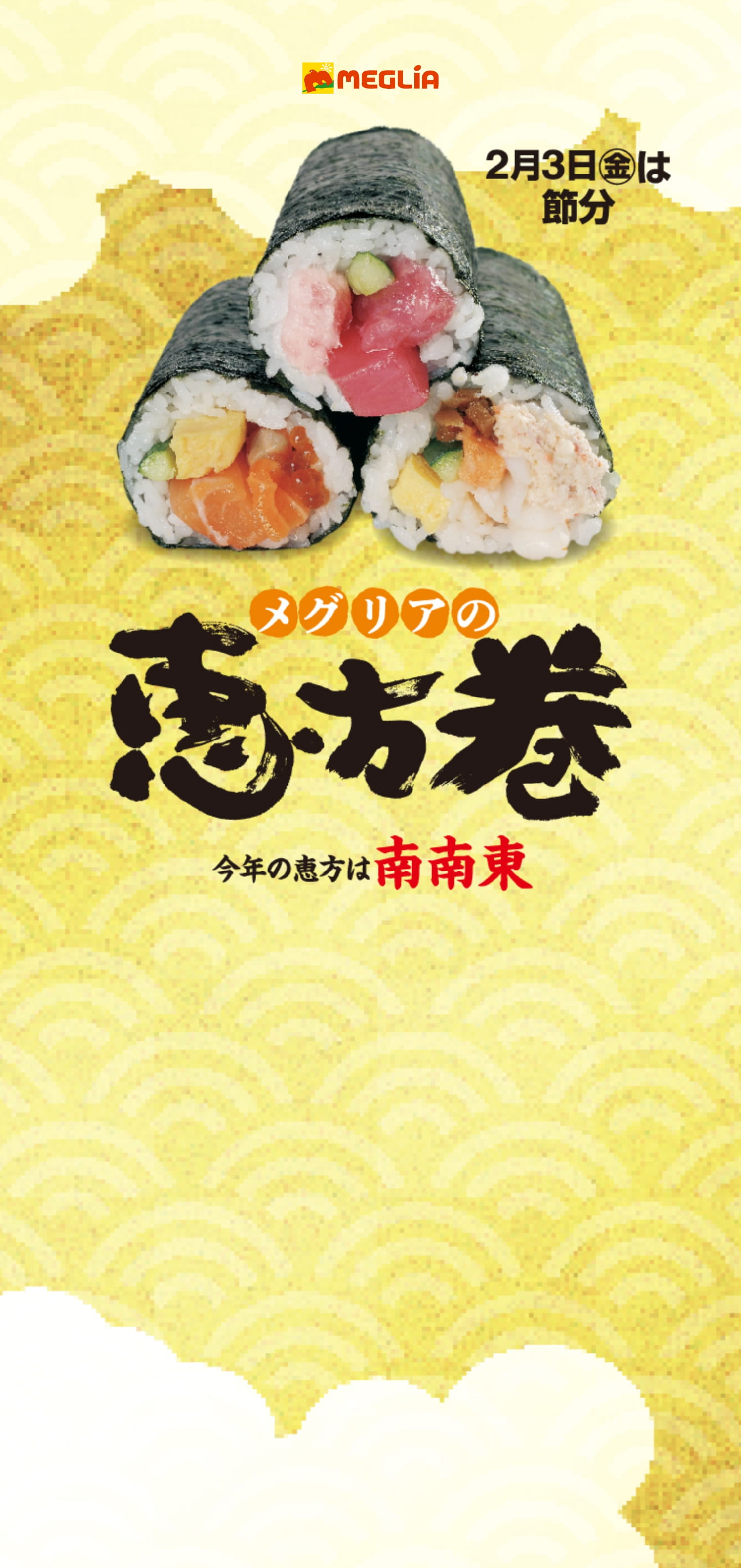 メグリアの恵方巻 今年の恵方は南南東